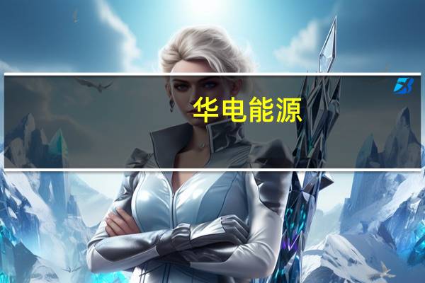 华电能源：下属公司中标3080万元工程项目