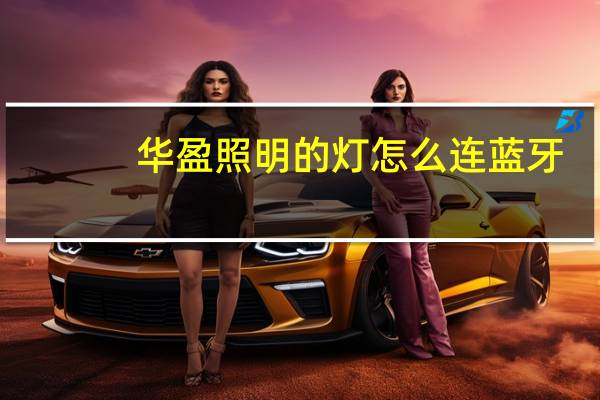 华盈照明的灯怎么连蓝牙