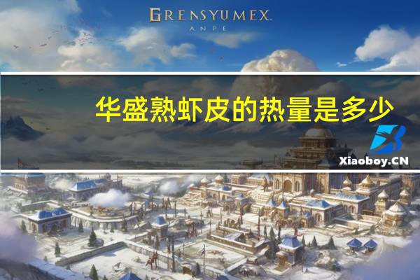 华盛熟虾皮的热量是多少
