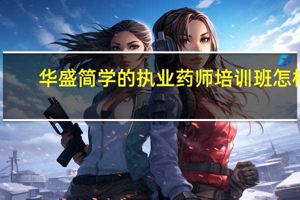 华盛简学的执业药师培训班怎样