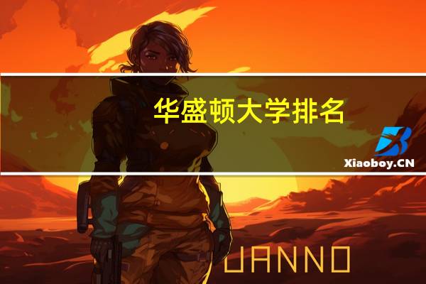 华盛顿大学排名