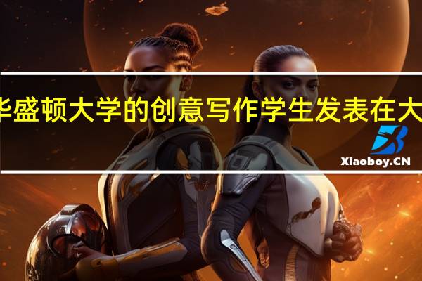 华盛顿大学的创意写作学生发表在 大西洋 上