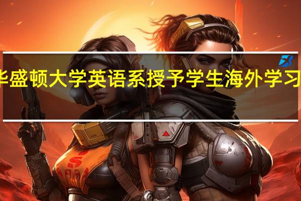 华盛顿大学英语系授予学生海外学习奖学金