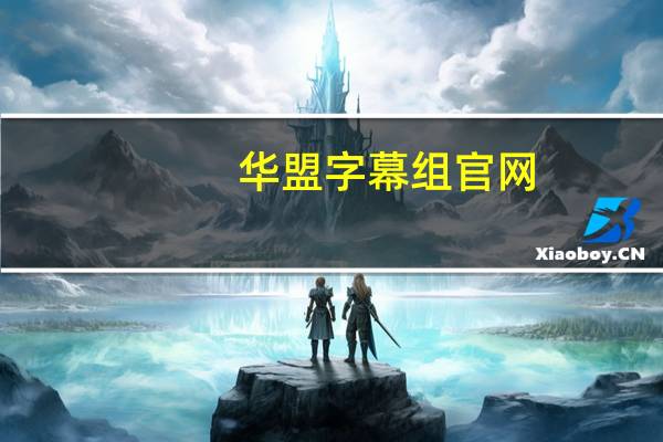 华盟字幕组官网(华盟字幕组)