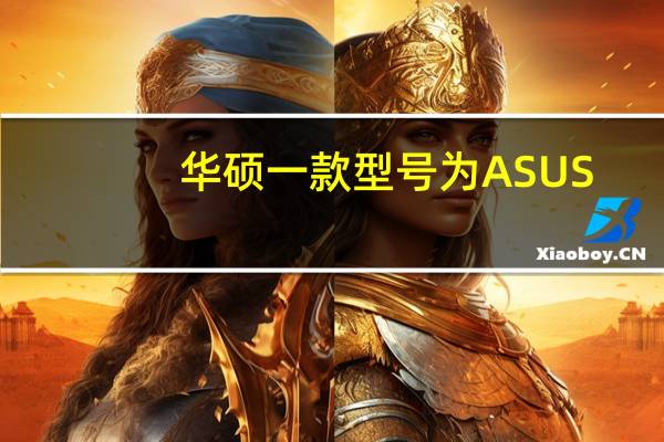 华硕一款型号为ASUS_AI2401_D的华硕手机在Geekbench跑分库现身