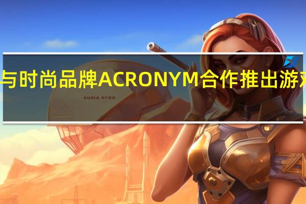 华硕与时尚品牌ACRONYM合作推出游戏平板电脑