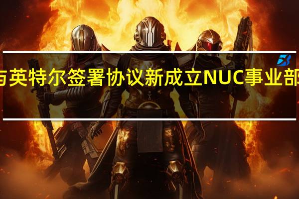 华硕与英特尔签署协议 新成立NUC事业部将持续扩编