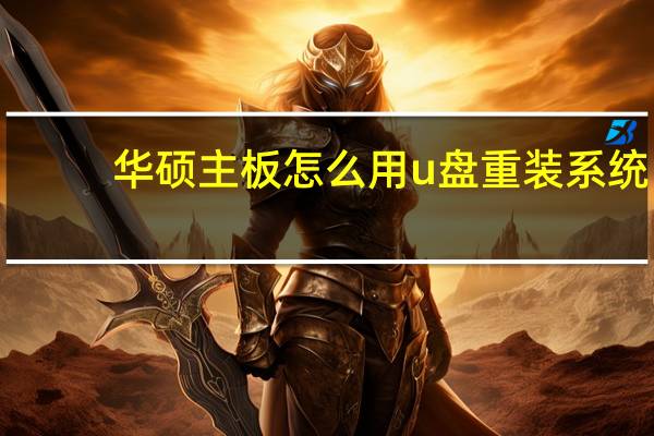 华硕主板怎么用u盘重装系统（华硕主板怎么用u盘装系统）