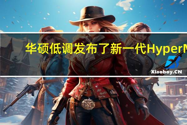 华硕低调发布了新一代HyperM.2x16Gen5扩展卡