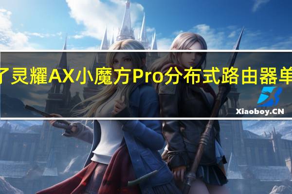 华硕发布了灵耀AX小魔方Pro分布式路由器单只首发价499元