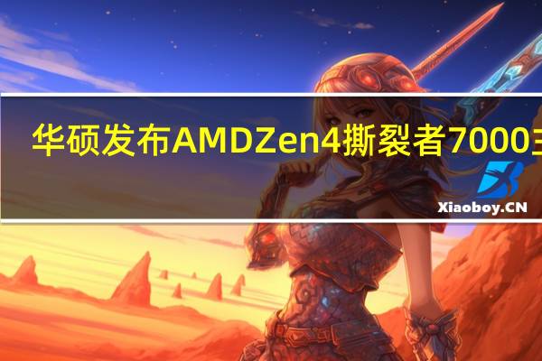 华硕发布AMD Zen4撕裂者7000主板：47相供电、双万兆＋千兆网卡