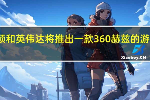 华硕和英伟达将推出一款360赫兹的游戏显示器