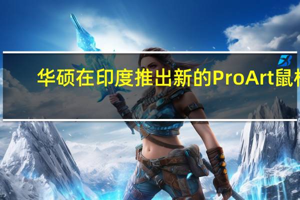 华硕在印度推出新的ProArt鼠标