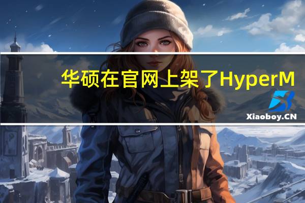 华硕在官网上架了HyperM.2x16Gen5扩展卡