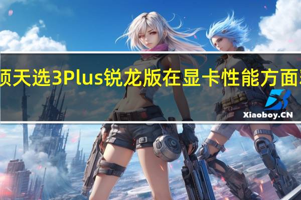 华硕天选3 Plus锐龙版在显卡性能方面释放充分