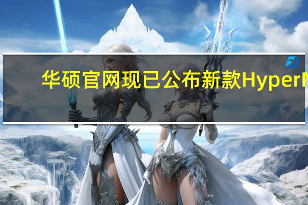 华硕官网现已公布新款HyperM.2x16Gen5扩展卡
