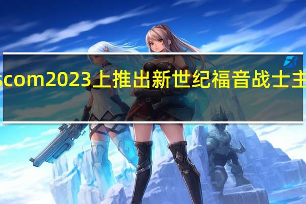 华硕将在Gamescom2023上推出新世纪福音战士主题RTX4090和PC外设