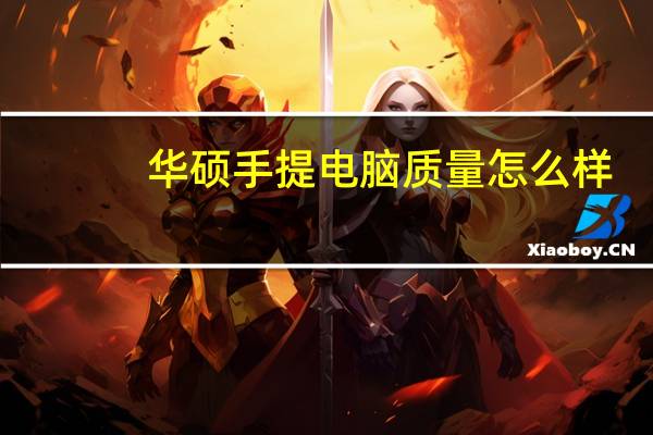 华硕手提电脑质量怎么样（华硕手提电脑）