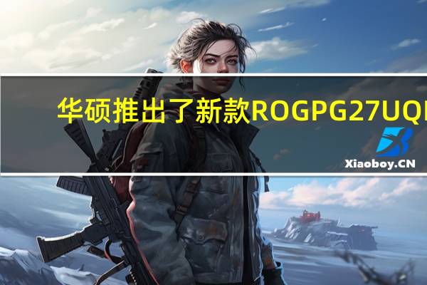 华硕推出了新款ROGPG27UQR-W显示器这是之前ROGPG27UQR的白色版本