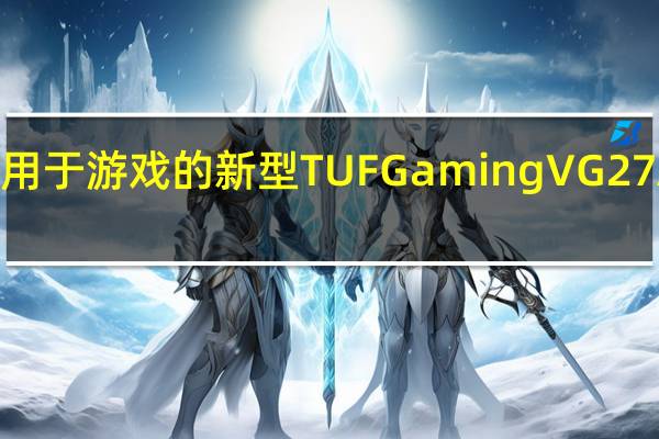 华硕推出了用于游戏的新型TUF Gaming VG27AQ1A LED显示器
