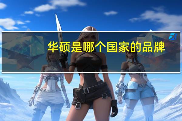 华硕是哪个国家的品牌(华硕k42jp(k42jp))