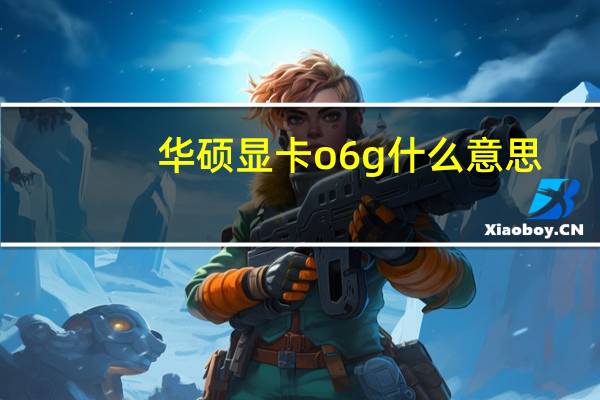 华硕显卡o6g什么意思（华硕猛禽O6G和A6G区别）