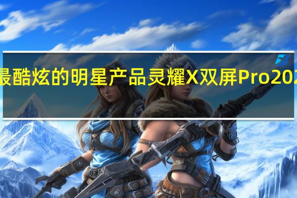 华硕最酷炫的明星产品灵耀X双屏Pro2022正在促销