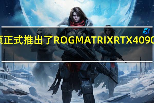华硕正式推出了ROGMATRIXRTX4090骇客显卡