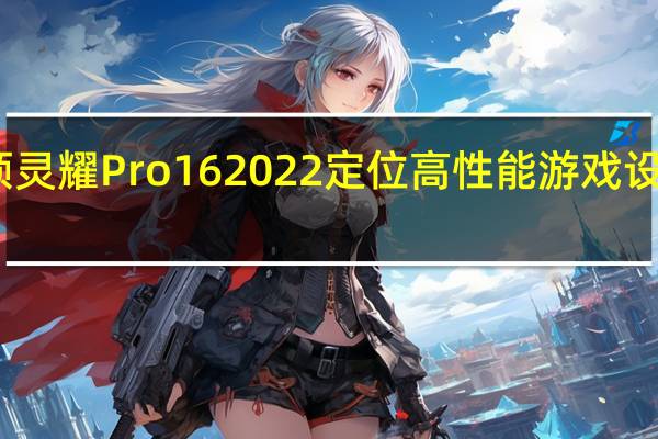 华硕灵耀Pro162022定位高性能游戏设计轻薄本