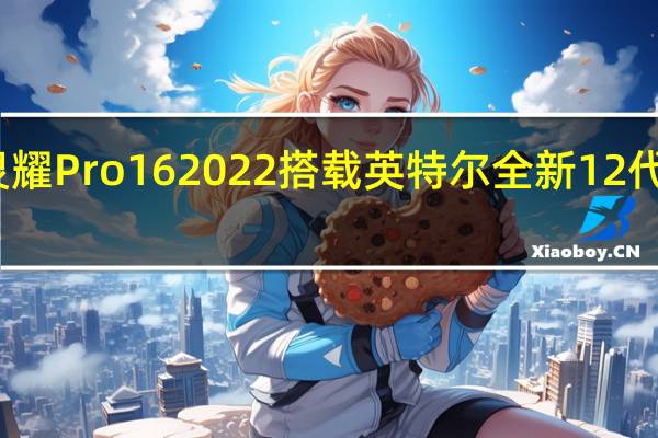 华硕灵耀Pro16 2022搭载英特尔全新12代标压处理器