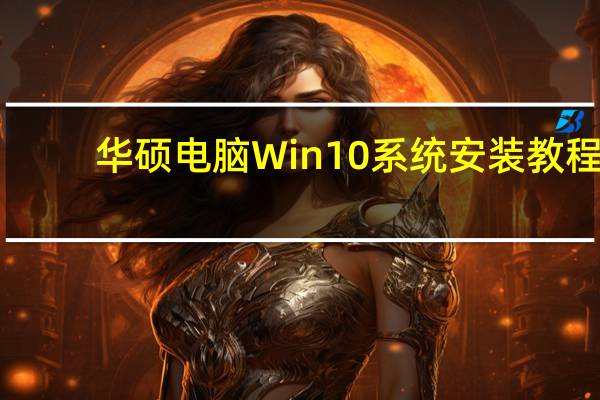 华硕电脑Win10系统安装教程