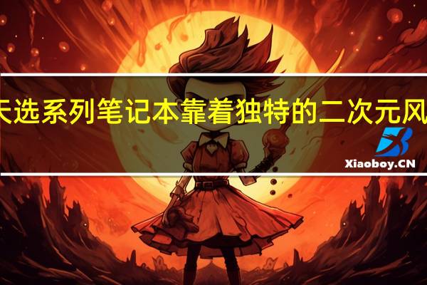 华硕的天选系列笔记本靠着独特的二次元风格打响了名号