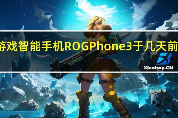 华硕的第三代游戏智能手机ROG Phone 3于几天前在欧洲市场首次亮相