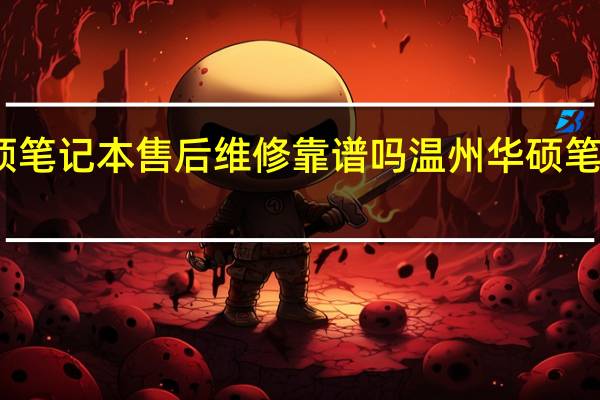 华硕笔记本售后维修靠谱吗 温州华硕笔记本维修