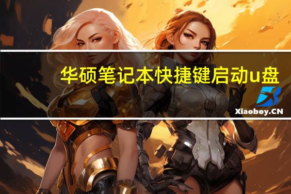 华硕笔记本快捷键启动u盘（华硕笔记本快捷键）