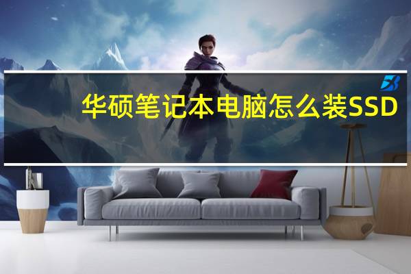 华硕笔记本电脑怎么装SSD？