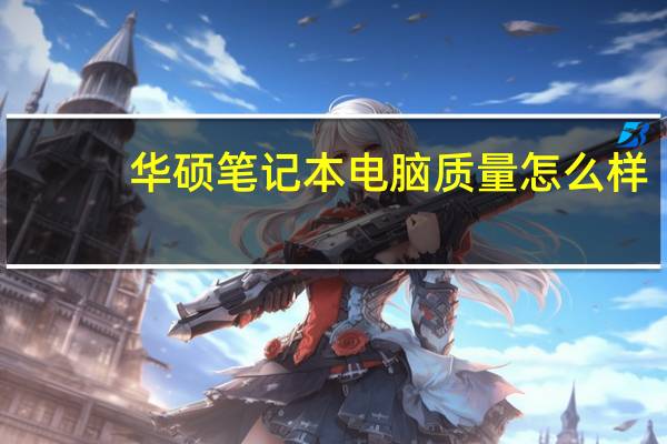 华硕笔记本电脑质量怎么样（华硕s300）
