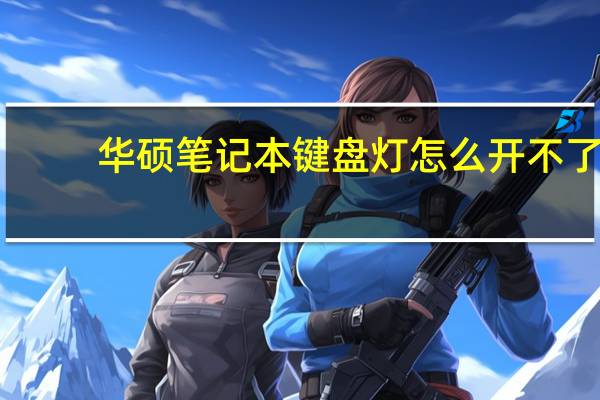 华硕笔记本键盘灯怎么开不了（华硕笔记本键盘灯怎么开）