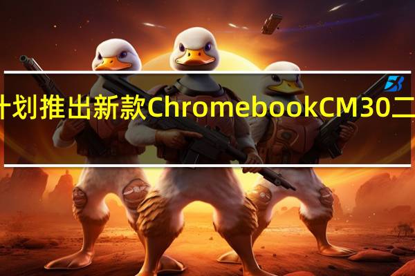 华硕计划推出新款ChromebookCM30二合一笔记本