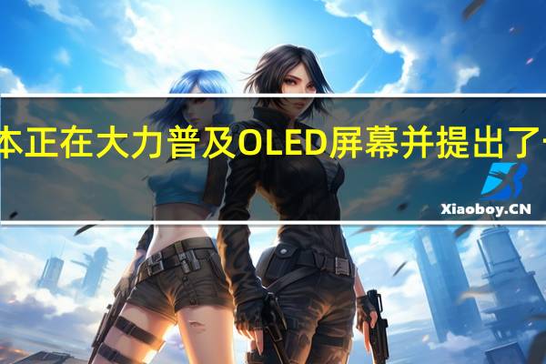 华硕轻薄本正在大力普及OLED屏幕并提出了一块好屏的口号