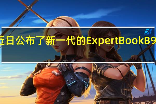 华硕近日公布了新一代的ExpertBookB9商务笔记本