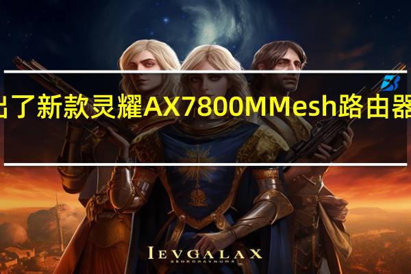 华硕近日推出了新款灵耀AX7800MMesh路由器新品现在开启预约