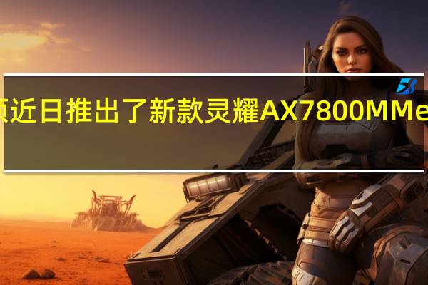 华硕近日推出了新款灵耀AX7800MMesh路由器