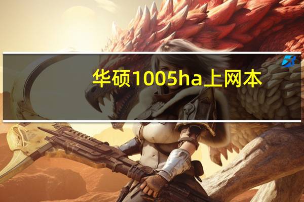 华硕1005ha上网本(华硕上网本怎么样)