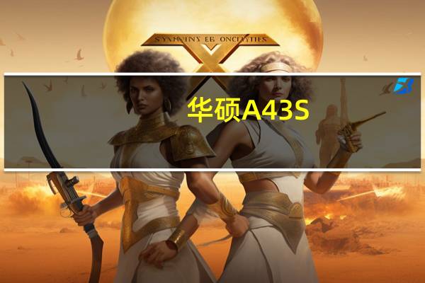 华硕A43S（华硕a45e）