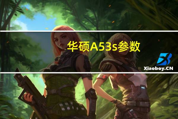 华硕A53s参数（华硕a53sd）