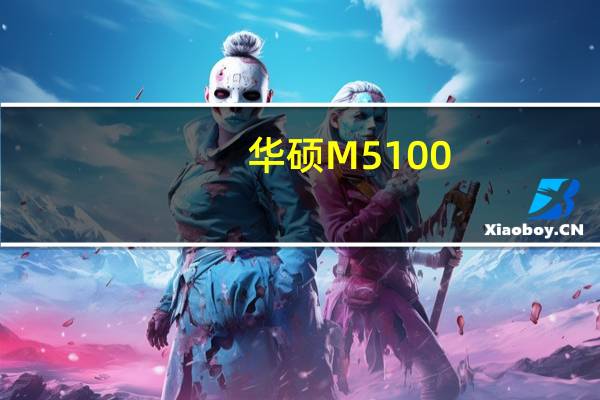 华硕M5100（华硕m51tr）