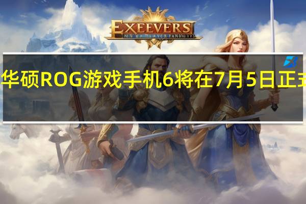 华硕ROG游戏手机6将在7月5日正式发布