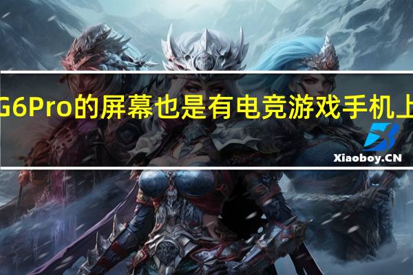 华硕ROG6 Pro的屏幕也是有电竞游戏手机上增加了支架的