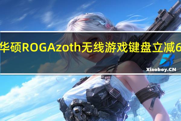 华硕ROGAzoth无线游戏键盘立减60美元